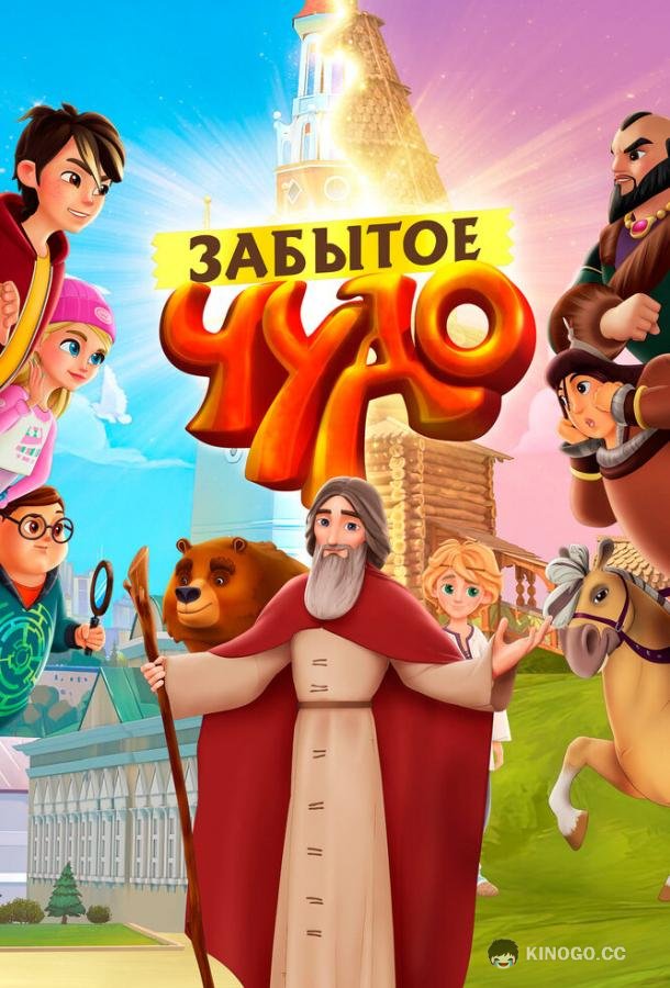Забытое чудо  (2019)
