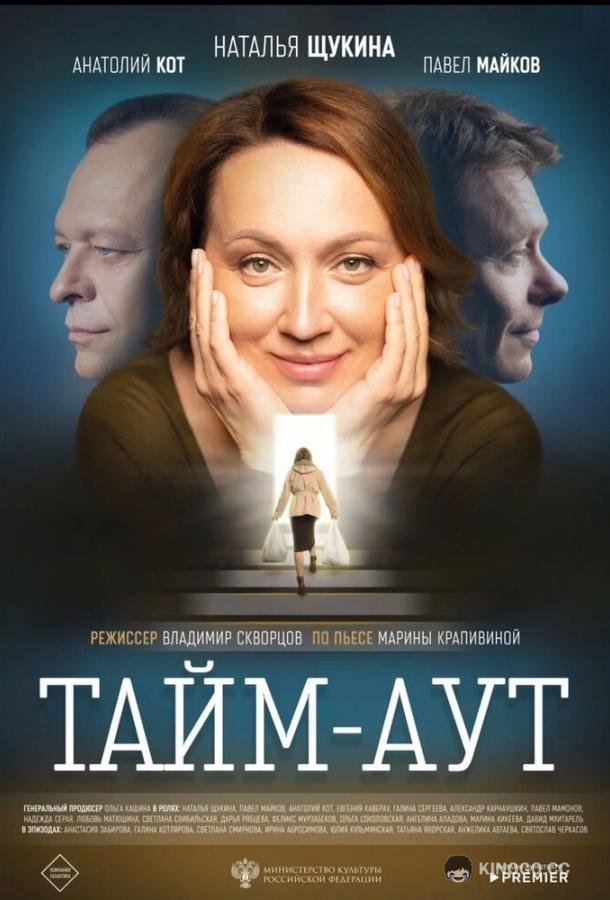 Тайм аут  (2023)
