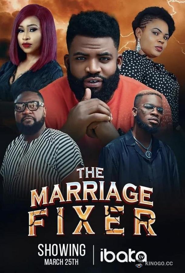 Спаситель брака The marriage fixer (2022)