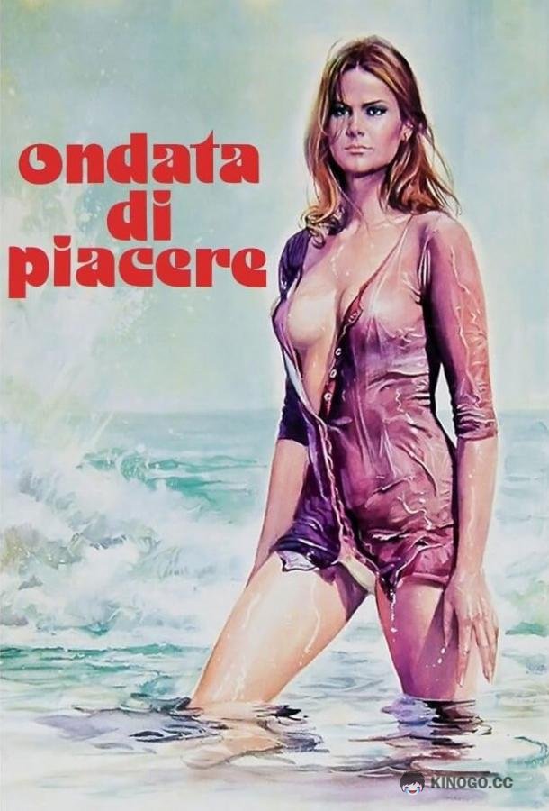 Волна желания Ondata di piacere (1975)