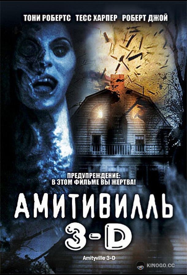 Амитивилль 3-D Amityville 3-D (1983)