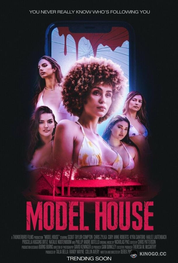 Дом моделей Model House (2024)