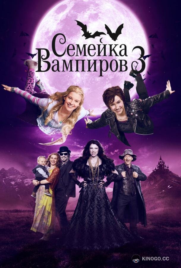Семейка вампиров 3 Die Vampirschwestern 3 - Reise nach Transsilvanien (2016)