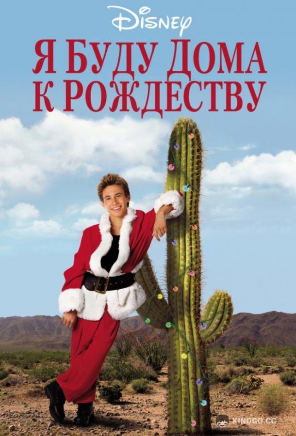 Я буду дома к Рождеству I'll Be Home for Christmas (1998)