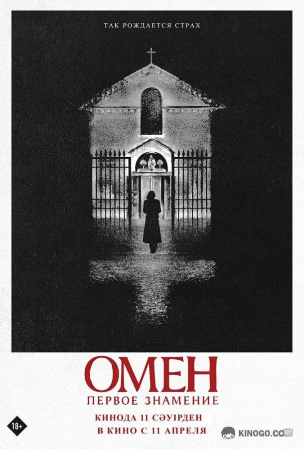 Омен. Первое знамение The First Omen (2024)