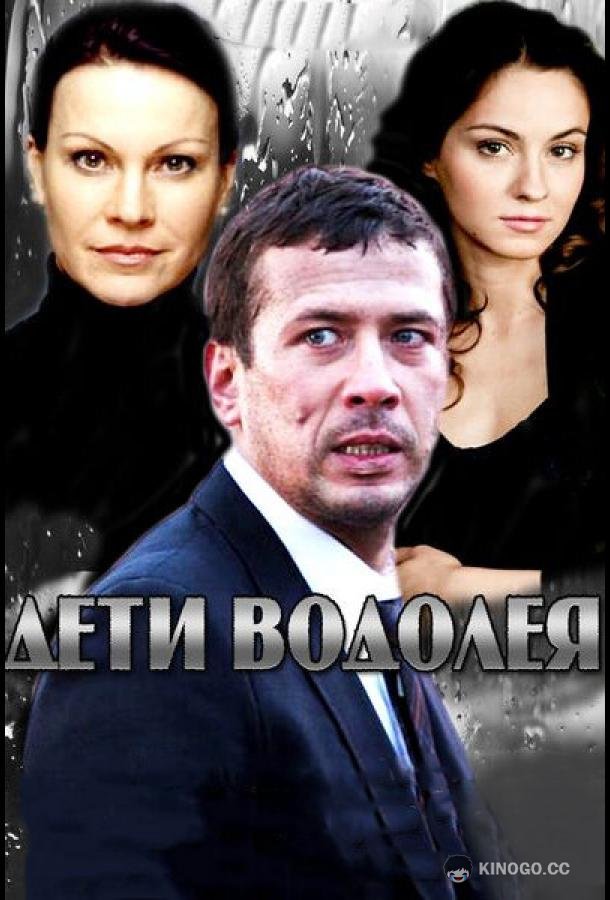 Дети Водолея  (2013)