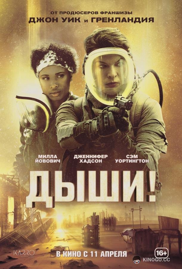 Дыши! Breathe (2024)