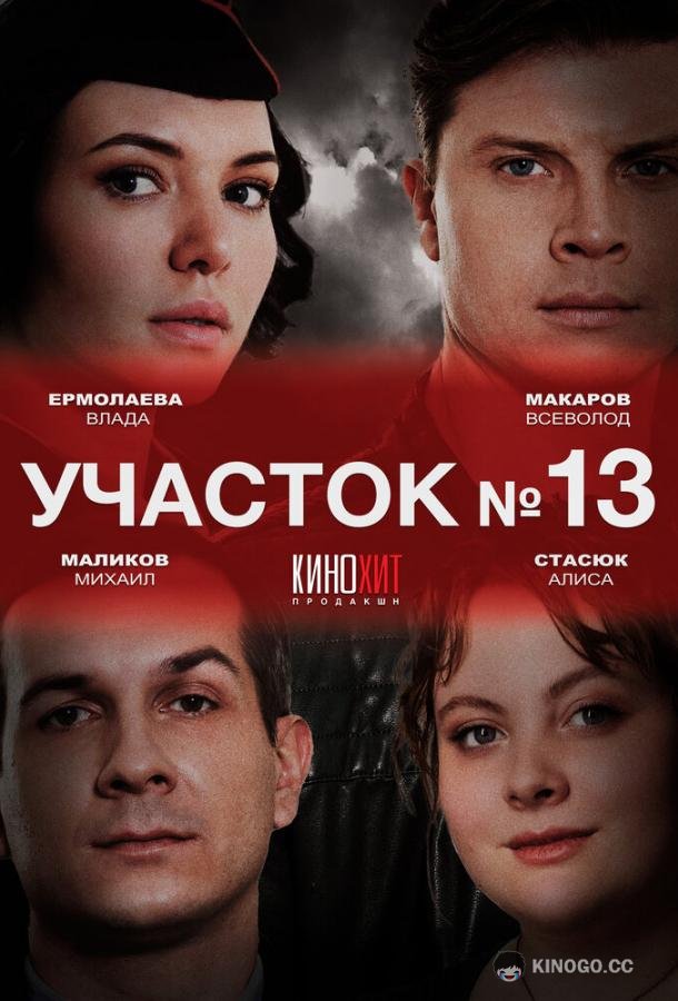 Участок № 13  (2024)