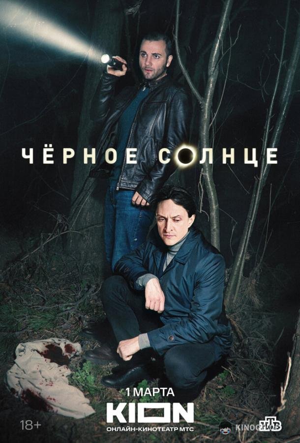Чёрное солнце  (2023)