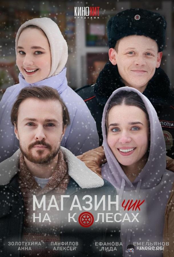 Магазинчик на колесах  (2024)