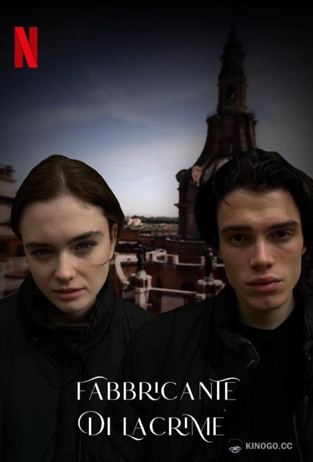 Творец слёз Fabbricante di lacrime (2024)