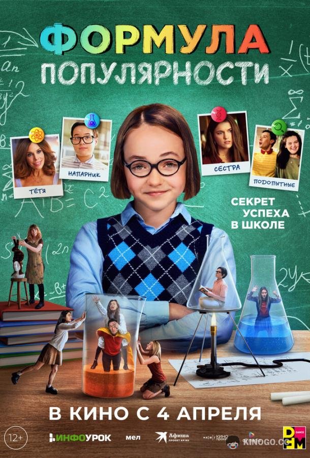 Формула популярности Popular Theory (2023)