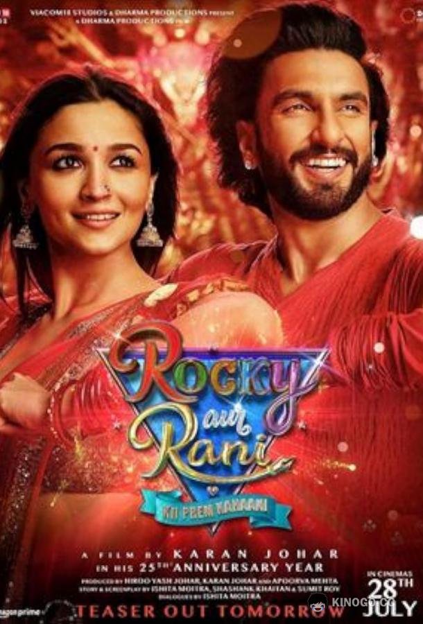 Роки и Рани. История любви Rocky Aur Rani Ki Prem Kahani (2023)