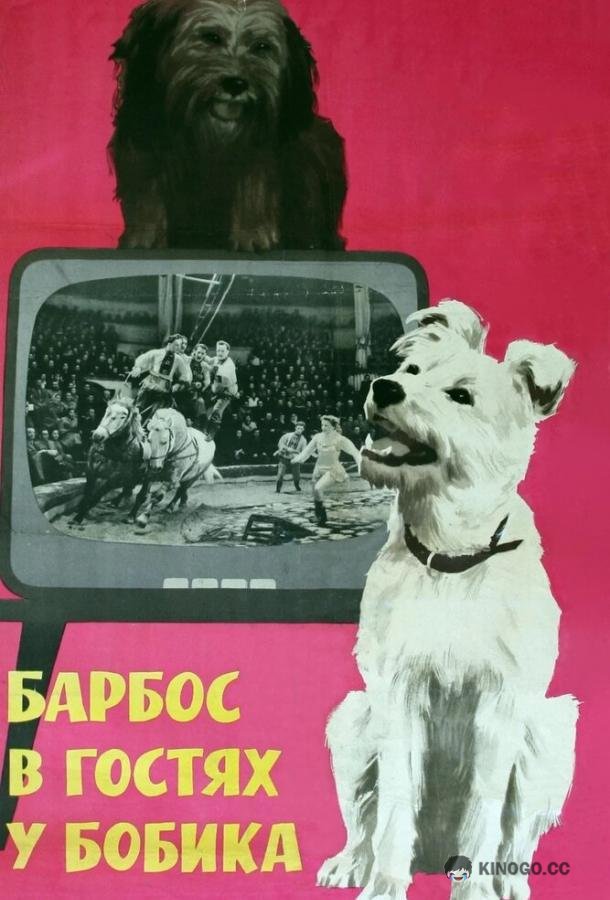 Барбос в гостях у Бобика  (1964)