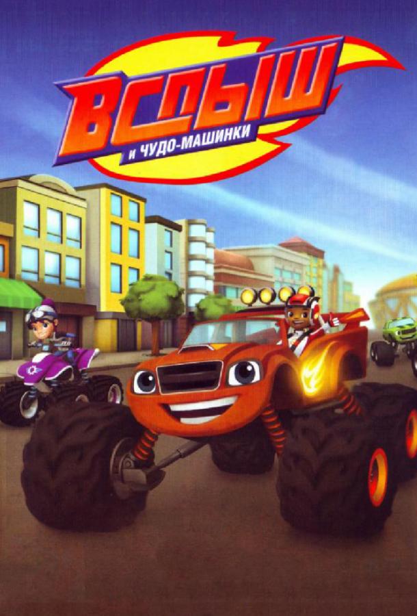 Вспыш и чудо-машинки Blaze and the Monster Machines (2014)