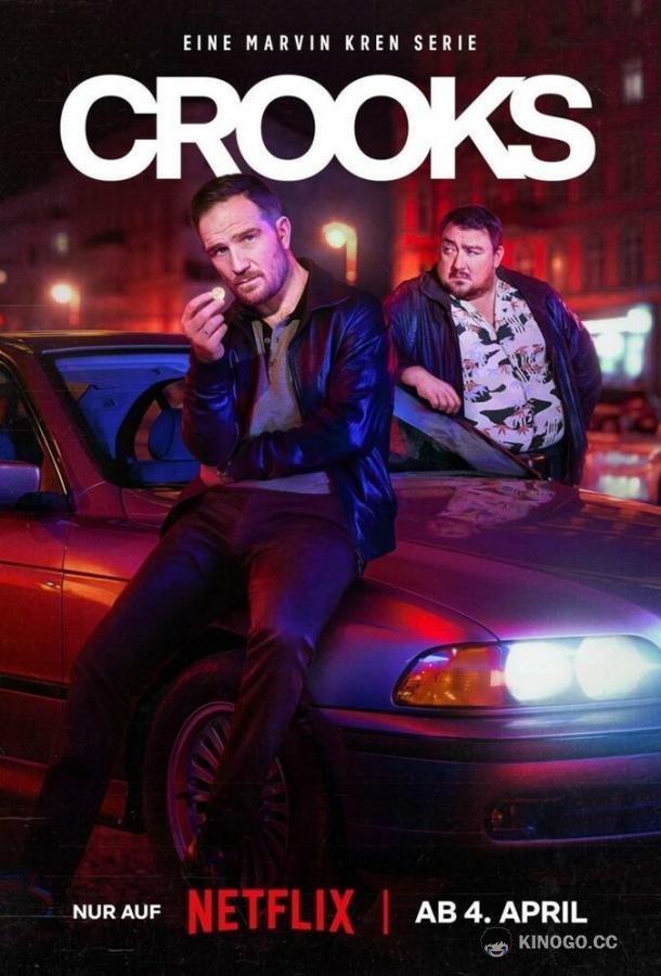 Преступники Crooks (2024)
