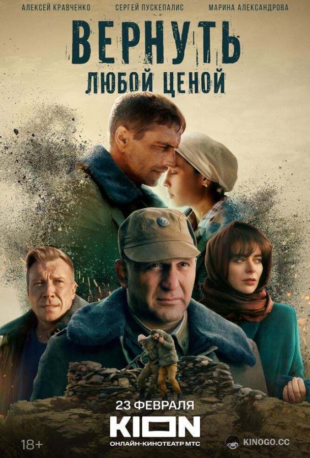 Вернуть любой ценой  (2024)