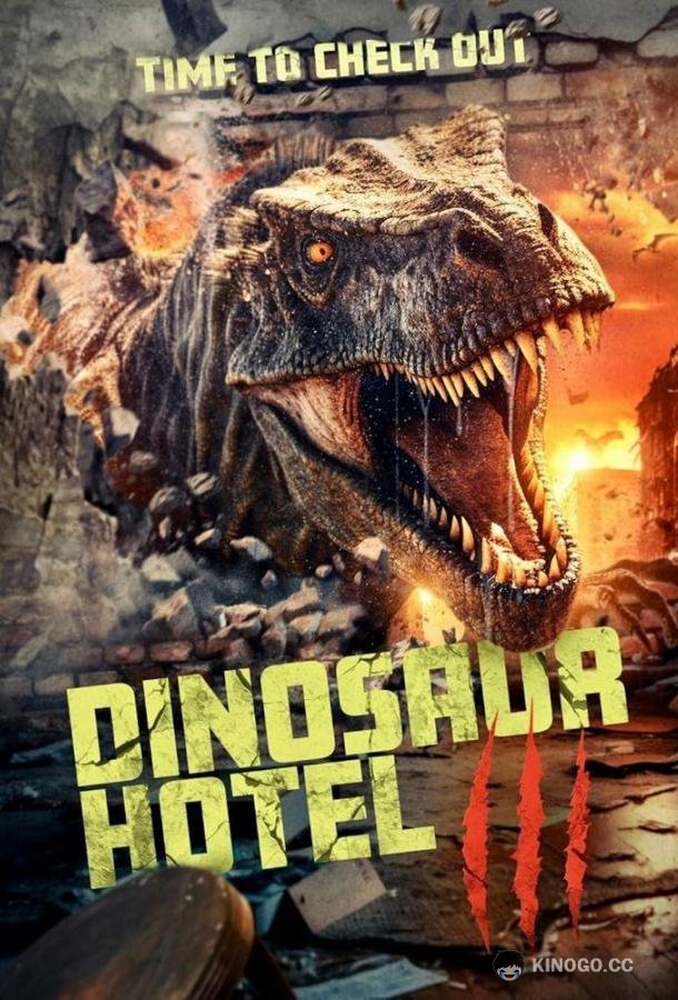 Отель «Динозавр» 3 Dinosaur Hotel 3 (2024)