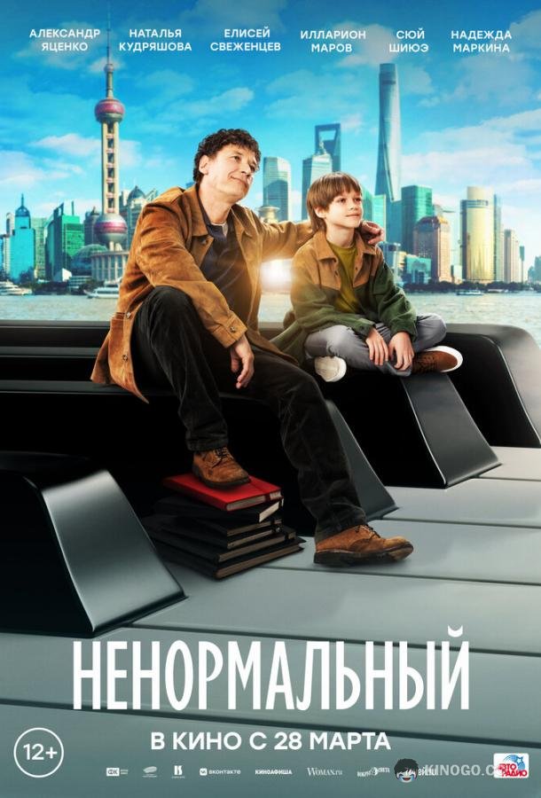 Ненормальный  (2024)