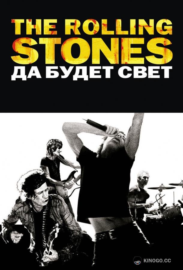 The Rolling Stones: Да будет свет Shine a Light (2008)