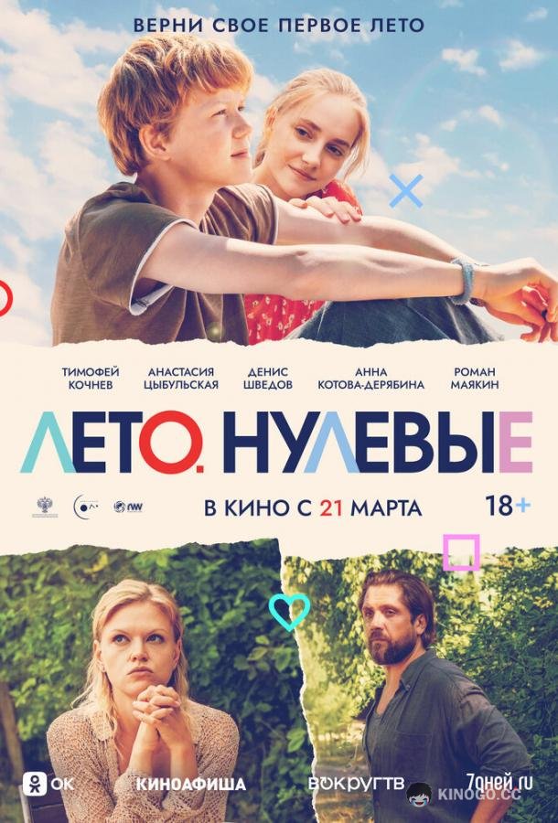 Лето. Нулевые  (2023)