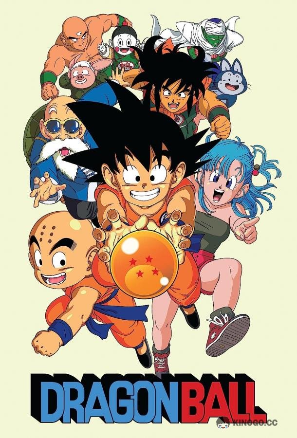 Драконий жемчуг Dragon Ball: Doragon bôru (1986)