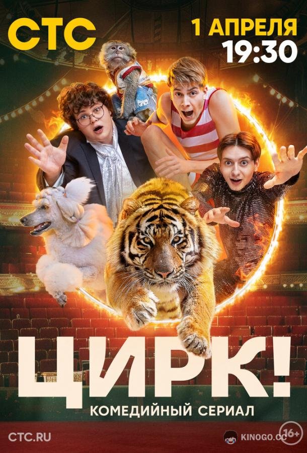 Цирк!  (2024)