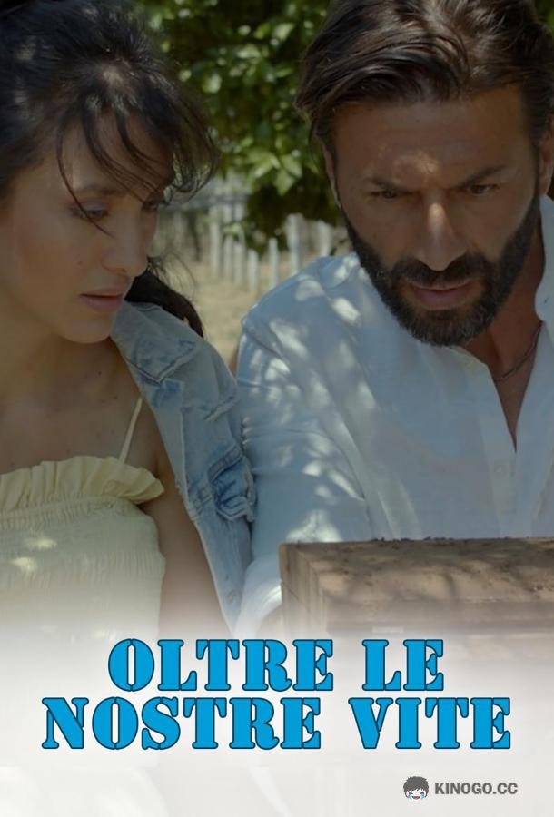 Любовь за гранью жизни Oltre le nostre vite (2021)
