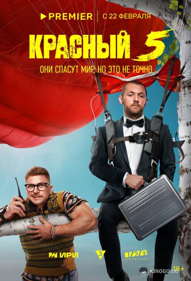 Красный 5  (2023)