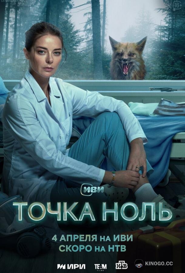 Точка ноль  (2024)