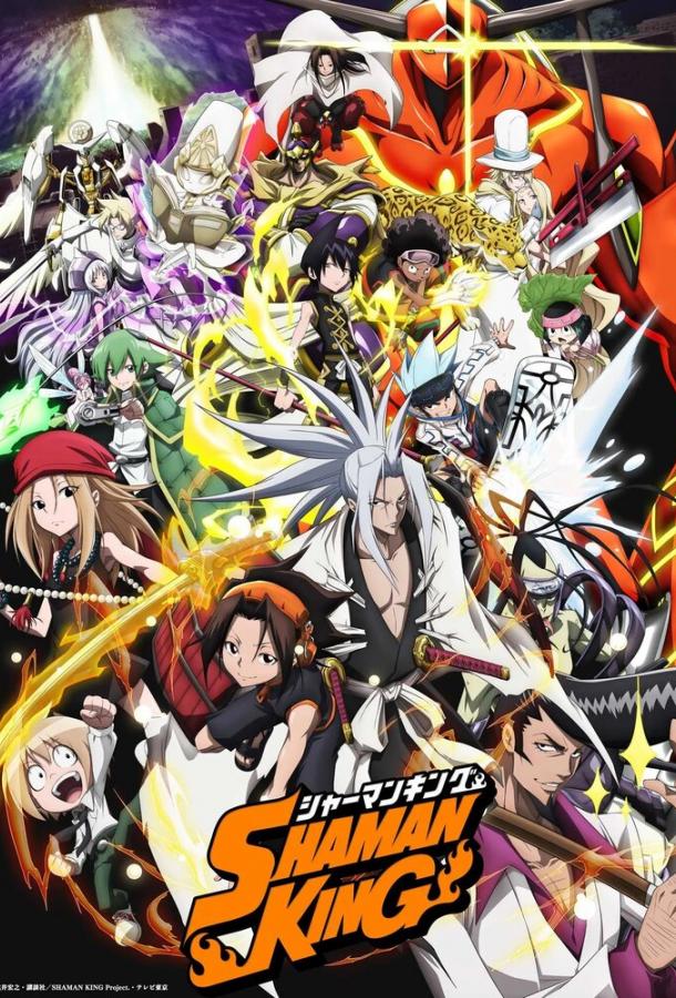Король шаманов Shaman King (2021)
