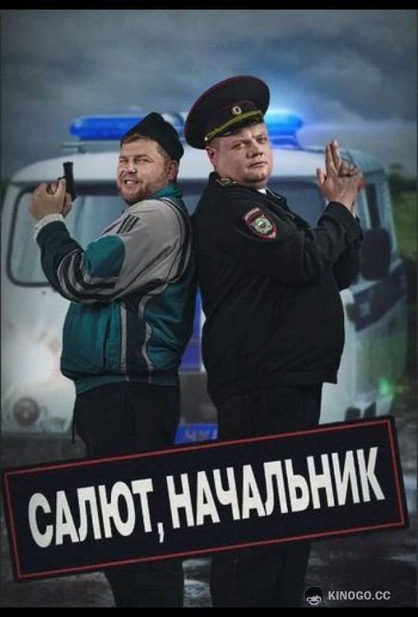 Салют, Начальник  (2022)