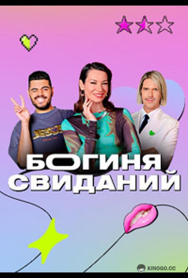 Богиня свиданий  (2023)