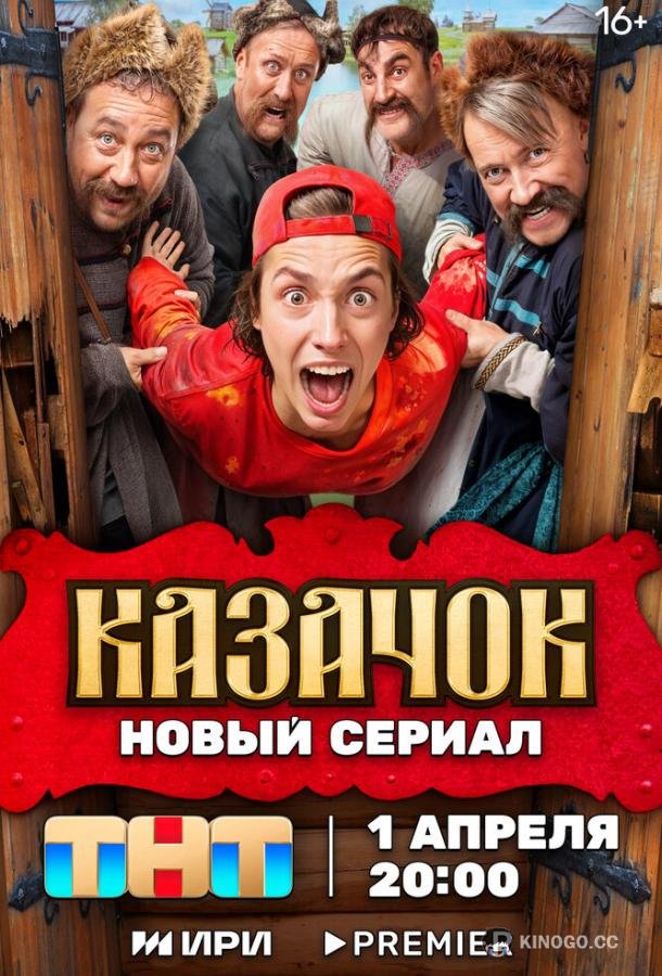 Казачок  (2024)