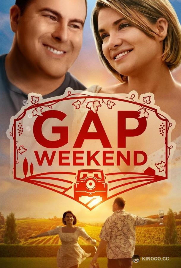 Выходные в отрыве Gap Weekend (2022)