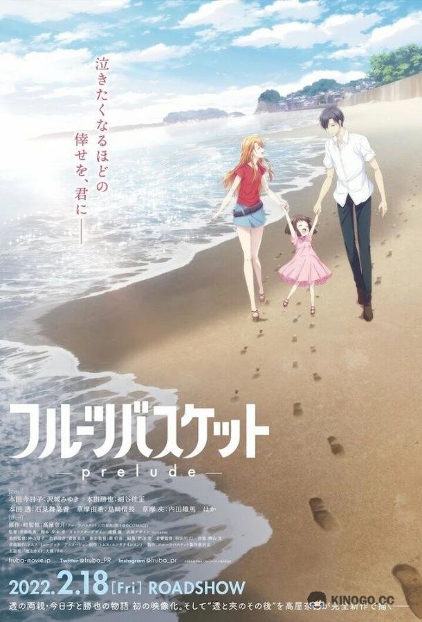 Фруктовая корзина: Прелюдия Fruits Basket: Prelude (2022)