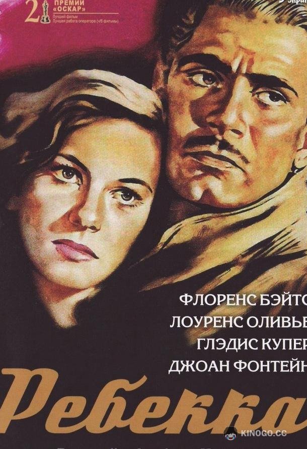 Ребекка Rebecca (1940)