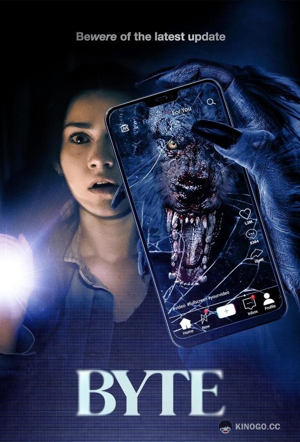 Байт Byte (2023)