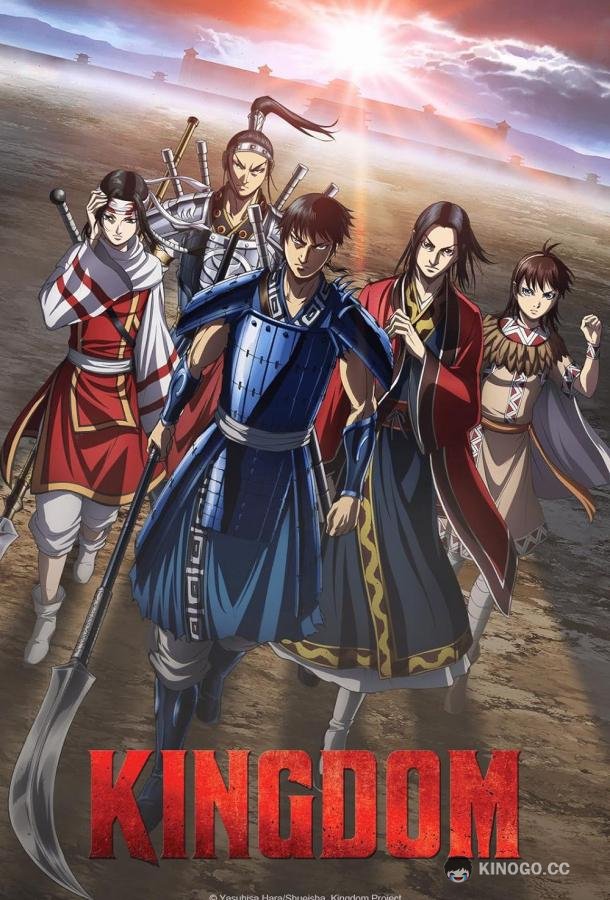 Королевство Kingdom (2012)