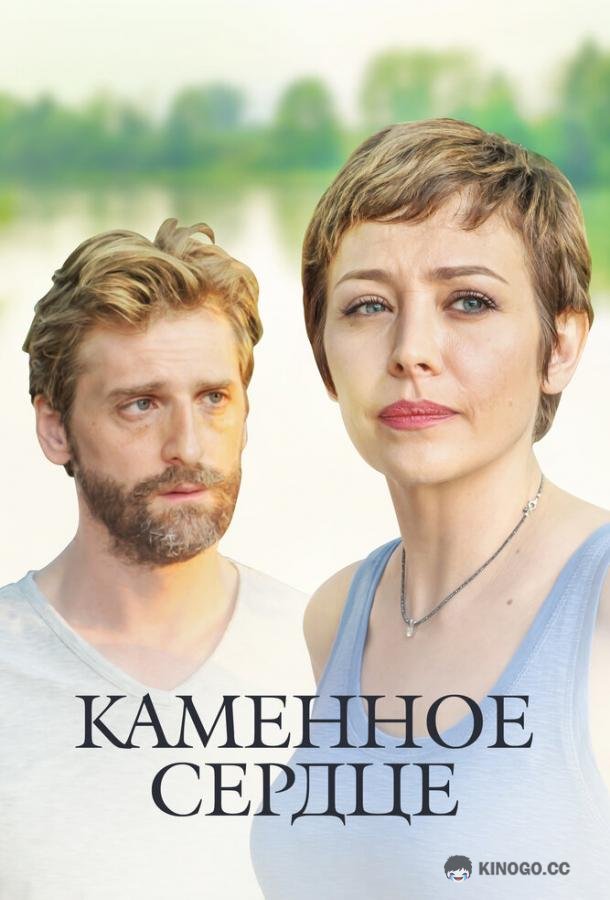 Каменное сердце  (2016)