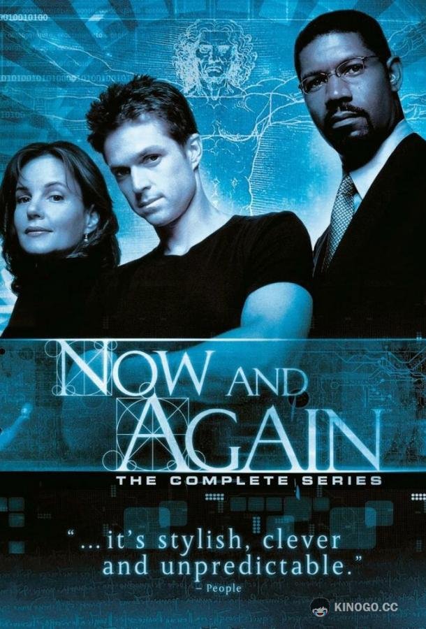 Сейчас или никогда Now and Again (1999)