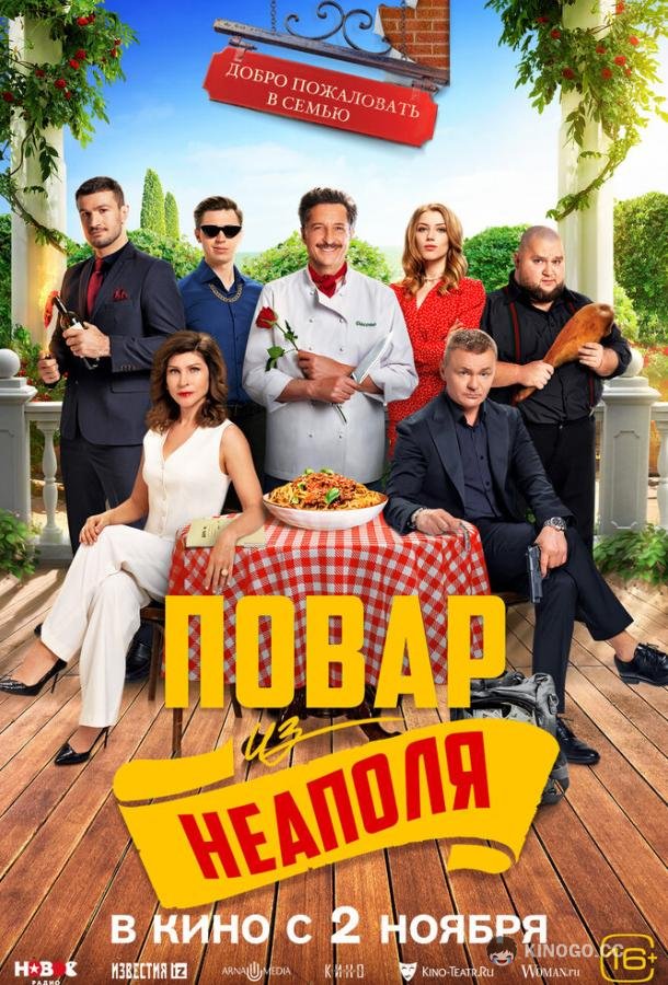 Добро пожаловать в семью: Повар из Неаполя  (2023)