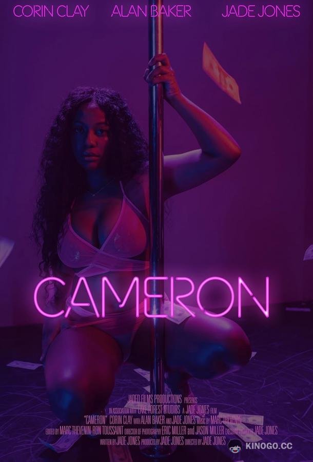 Кэмерон Cameron (2022)