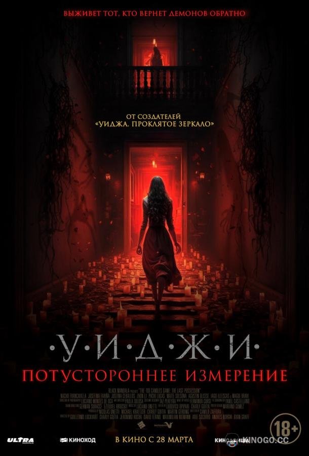 Уиджи. Потустороннее измерение The 100 Candles Game: The Last Possession (2023)