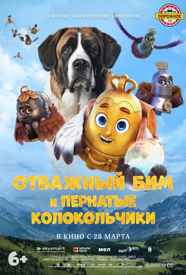 Отважный Бим и пернатые колокольчики Bim (2023)