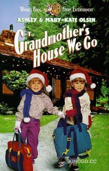Прячься, бабушка, мы уже едем! To Grandmother's House We Go (1992)