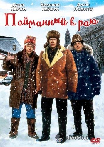 В раю, как в ловушке / Пойманный в раю Trapped in Paradise (1994)