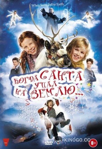 Когда Санта упал на Землю Als der Weihnachtsmann vom Himmel fiel (2011)