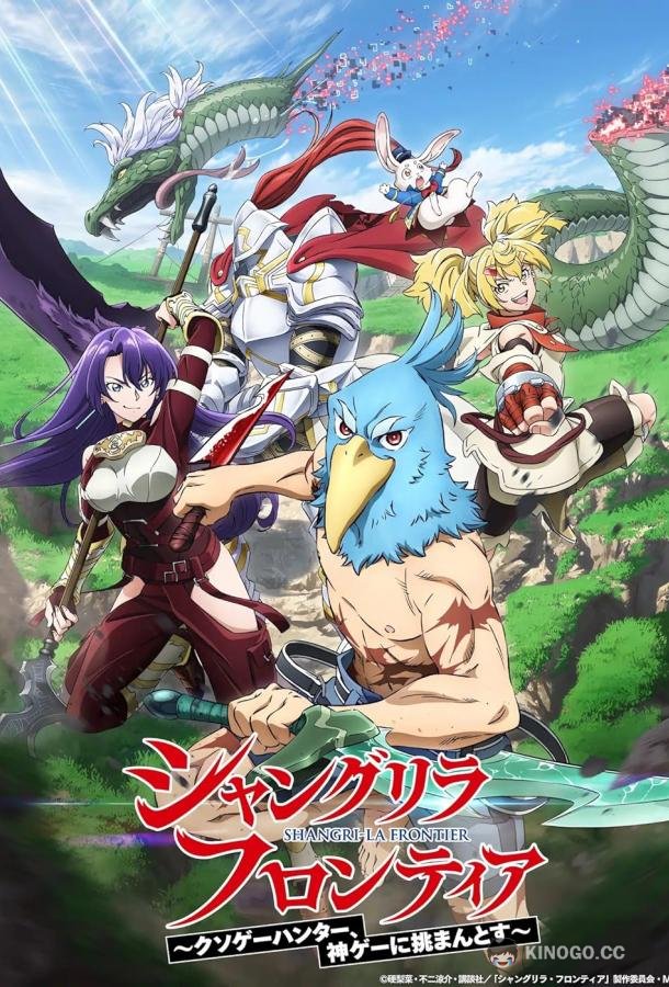 Рубеж Шангри-Ла: Любитель игрошлака бросает вызов топ-игре Shangri-La Frontier: Kusoge Hunter, Kamige ni Idoman to su (2023)