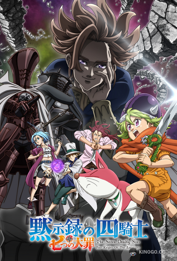 Семь смертных грехов: Четыре всадника Апокалипсиса Nanatsu no Taizai: Mokushiroku no Yonkishi (2023)